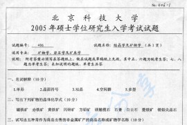 2005年北京科技大学406结晶学与矿物学考研真题
