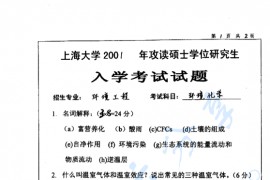 2001年上海大学​环境化学考研真题