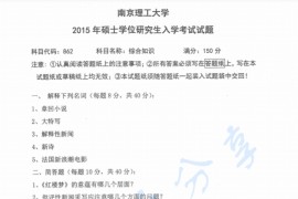 2015年南京理工大学862综合知识考研真题.pdf