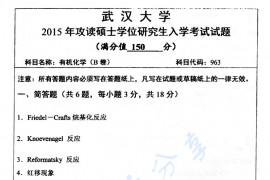 2015年武汉大学963有机化学（B卷）考研真题