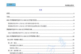 【电子书】2024年国家海洋技术中心819水力学考研精品资料.pdf