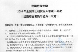 2014年中国传媒大学335出版综合素质与能力考研真题