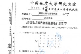 2006年中国地质大学（武汉）<strong>解析几何</strong>与高等代数考研真题