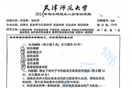 2014年天津师范大学868法理学、宪法学考研真题
