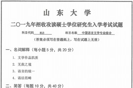 2019年山东大学813中国语言文学专业综合考研真题.pdf