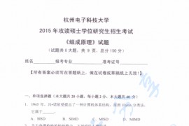 2015年杭州电子科技大学计算机组成原理考研真题