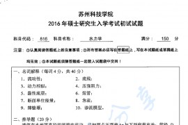 2016年苏州科技大学816水力学考研真题