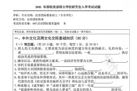 2011年暨南大学445汉语国际教育基础考研真题