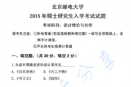 2015年北京邮电大学618设计理论与创作考研真题