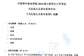 2010年中国青年政治学院马克思主义基础理论考研真题
