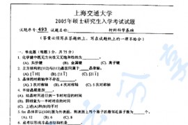 2005年上海交通大学材料科学基础考研真题