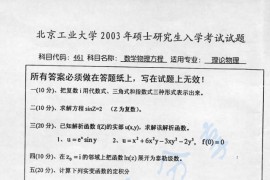 2003年北京工业大学461数学物理方程考研真题