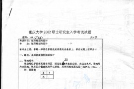2002年重庆大学923城市规划与设计考研真题