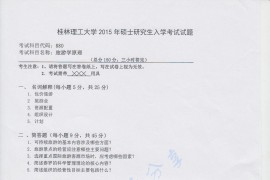 2015年桂林理工大学880旅游学原理考研真题