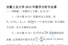 2012年安徽工业大学711<strong>数学分析</strong>考研真题