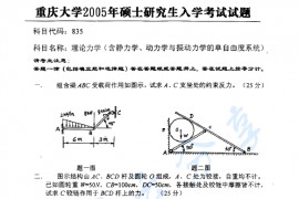 2005年重庆大学864理论力学（含静力学、动力学与振动力学的单自由度系统问题）考研真题