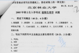 2005年北京林业大学植物生理学考研真题