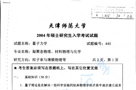 2004年天津师范大学445量子力学考研真题