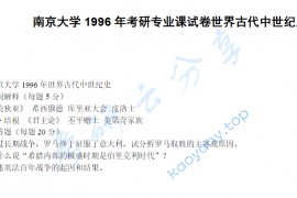 1996年南京大学世界古代中世纪史考研真题