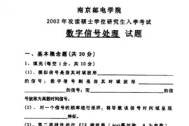 2002年南京邮电大学<strong>数字信号处理</strong>真题