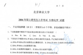 2006年北京林业大学317生物化学考研真题