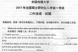 2017年中国传媒大学244二外法语考研真题