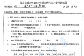 2003年北京交通大学431通信系统原理考研真题