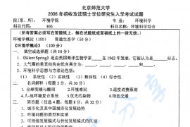 2006年北京师范大学466环境科学综合考研真题