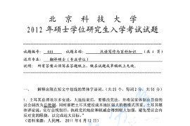 2012年北京科技大学448汉语写作与百科知识考研真题