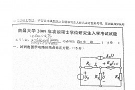 2009年南昌大学810电气电路考研真题