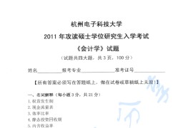 2012年杭州电子科技大学<strong>会计学</strong>考研真题