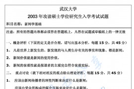 2003年武汉大学新闻学基础考研真题
