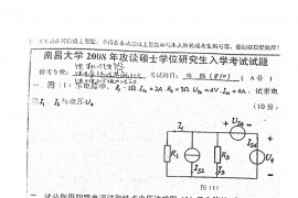 2008年南昌大学810电气电路考研真题