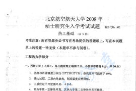 2008年北京航空航天大学452热工基础考研真题