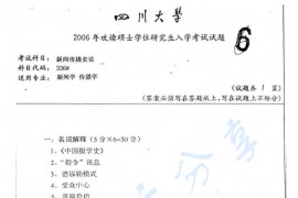 2006年四川大学336<strong>新闻传播史论</strong>考研真题