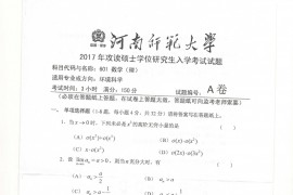 2017年河南师范大学数学（理）考研真题
