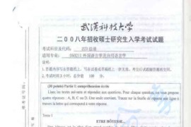 2008年武汉科技大学223法语考研真题