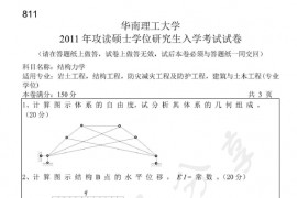 2011年华南理工大学811结构力学考研真题