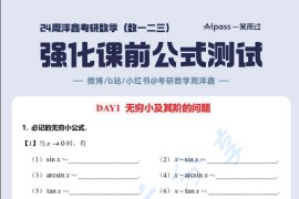 2024年周洋鑫考研数学强化课前公式测试（day1-45）.pdf