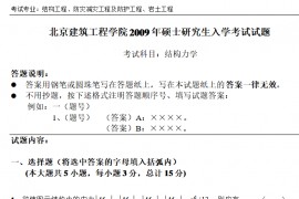 2009年北京建筑大学结构力学考研真题及答案