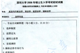 2008年深圳大学法学专业考研真题