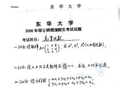 2000年东华大学高等代数考研真题