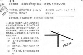 2003年北京大学固体力学综合考研真题