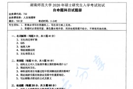 2020年湖南师范大学732人文地理学考研真题