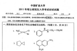2011年中国矿业大学有机化学考研真题