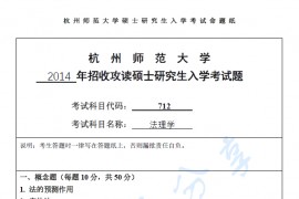 2014年杭州师范大学712法理学考研真题.pdf