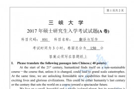 2017年三峡大学891翻译与写作考研真题