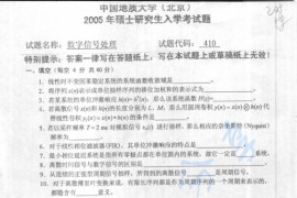 2005年中国地质大学（北京）数字信号处理考研真题