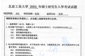 2003年北京工业大学464光学（光学工程）考研真题