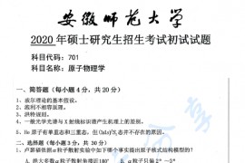2020年安徽师范大学701原子物理学考研真题.pdf